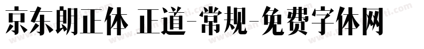 京东朗正体 正道-常规字体转换